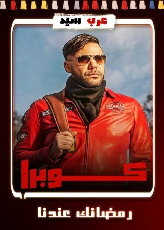 مسلسل كوبرا الحلقة 14 الرابعة عشر