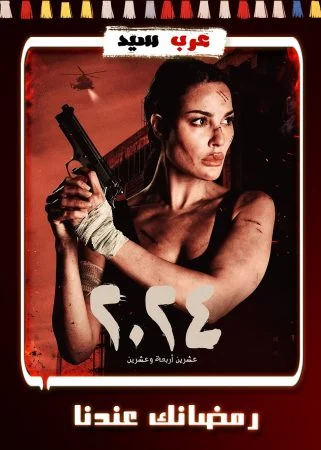 مسلسل 2024 الحلقة 14 الرابعة عشر