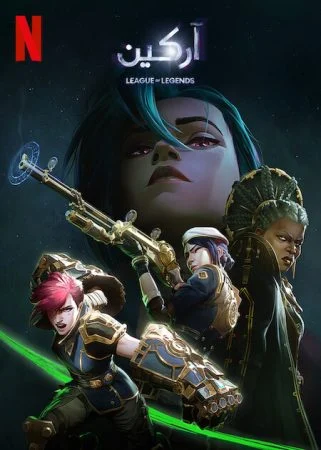 انمي Arcane الموسم الثاني الحلقة 6 السادسة مدبلجة