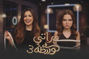 مراتي في ورطة 3 الحلقة 11