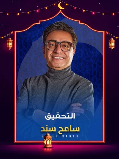 مشاهدة برنامج التحقيق 2026 الحلقة 23 الثالثة والعشرون كاملة HD