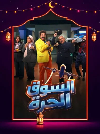 مسلسل السوق الحرة الحلقة 25 الخامسة والعشرون