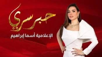 حبر سري 2026 الحلقة 23