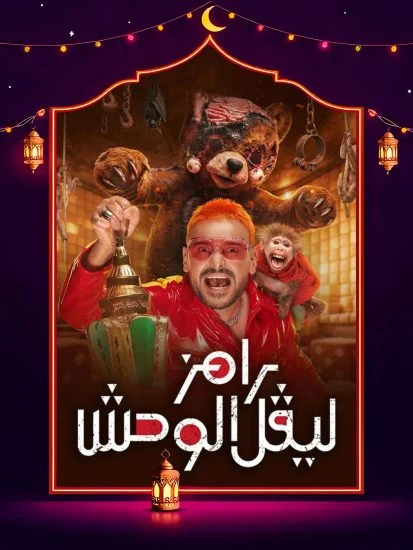 برنامج رامز ليفل الوحش حلقة كارولين عزمي